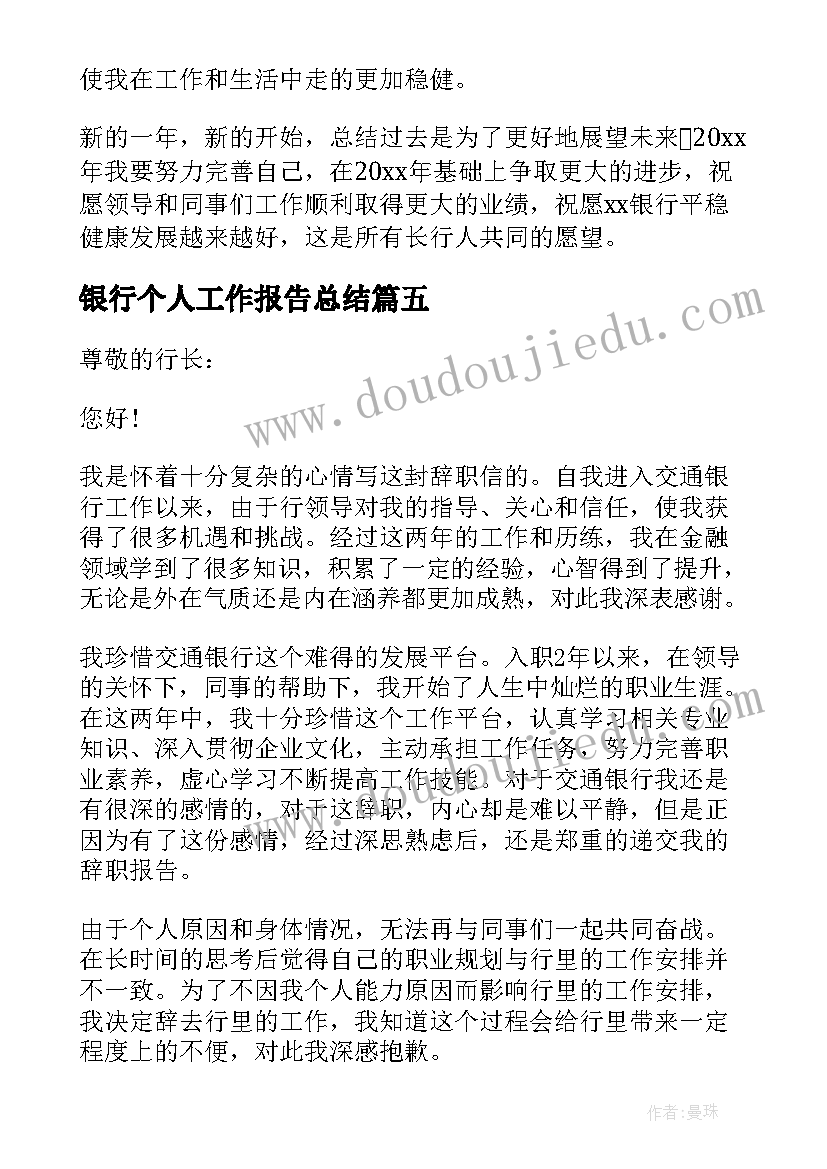 最新银行个人工作报告总结(模板5篇)