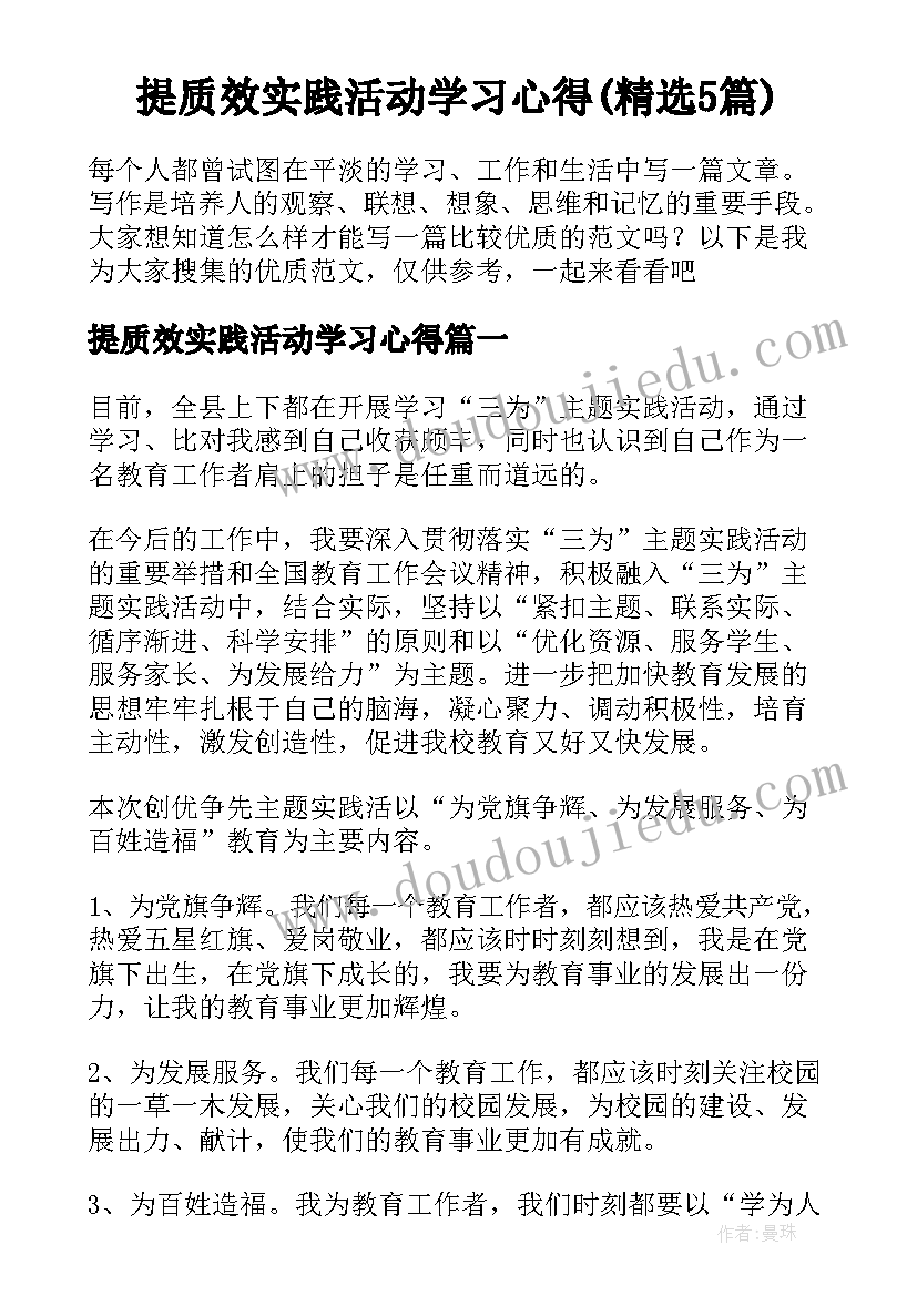 提质效实践活动学习心得(精选5篇)