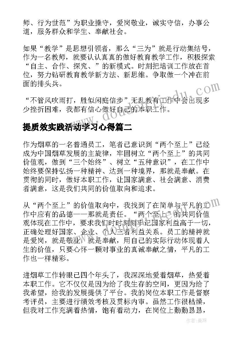 提质效实践活动学习心得(精选5篇)