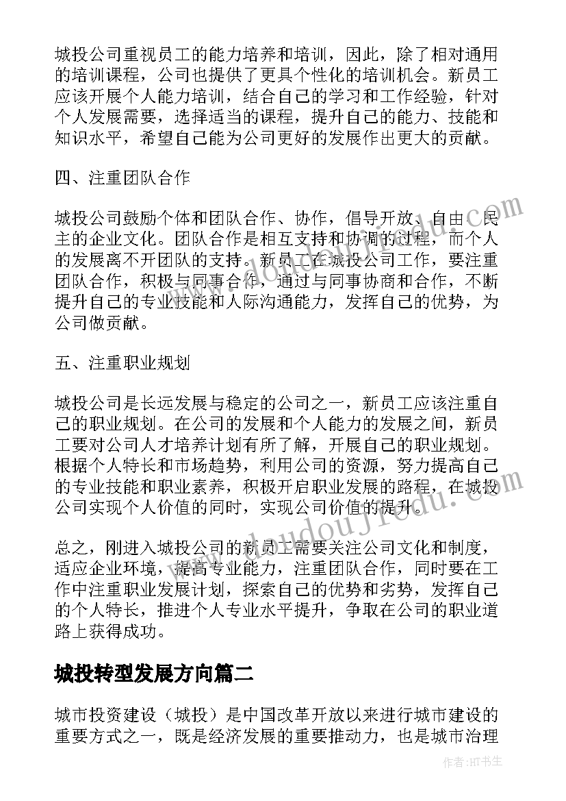 最新城投转型发展方向 刚来城投公司心得体会总结(模板9篇)