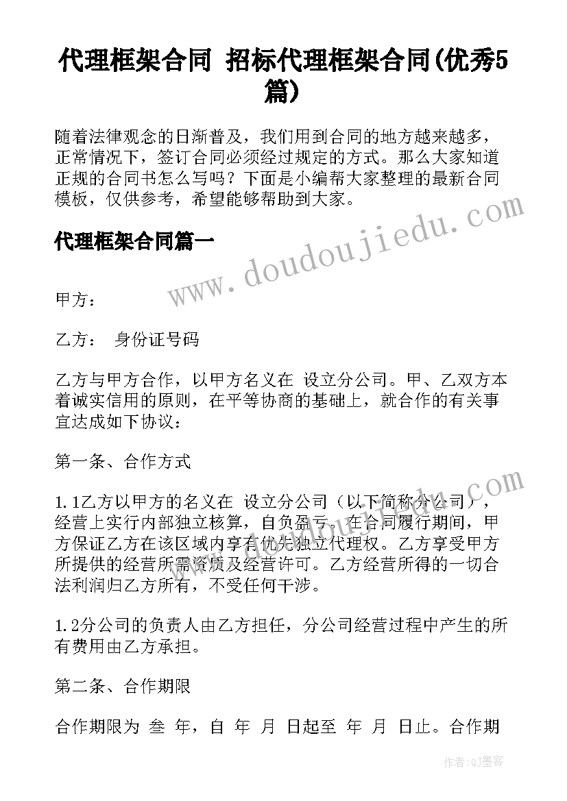 代理框架合同 招标代理框架合同(优秀5篇)