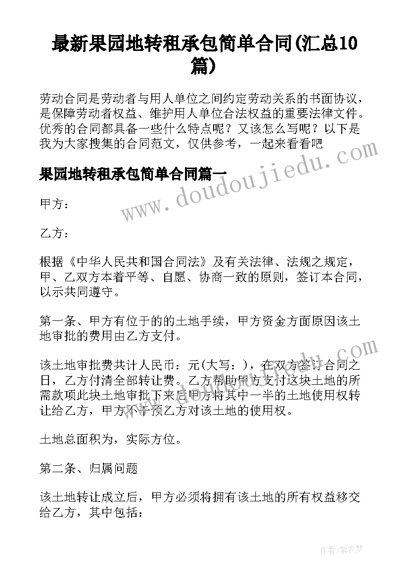 最新果园地转租承包简单合同(汇总10篇)