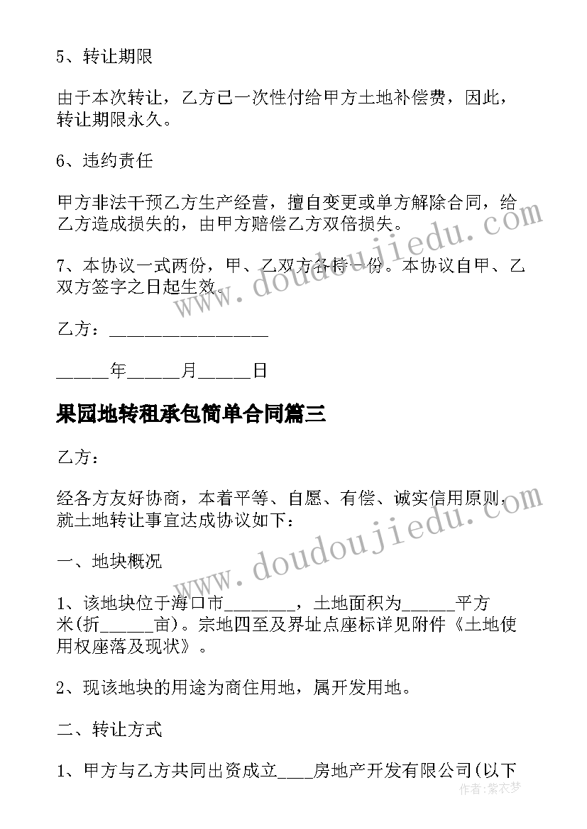 最新果园地转租承包简单合同(汇总10篇)