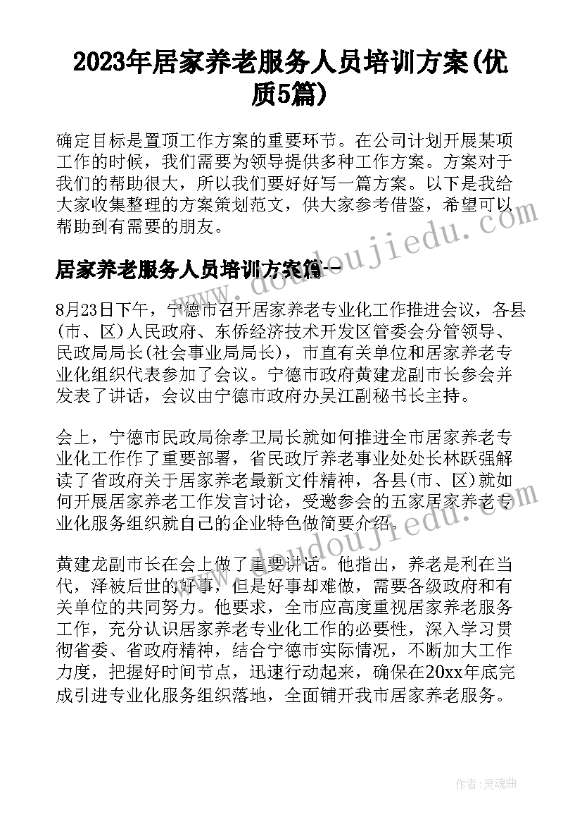 2023年居家养老服务人员培训方案(优质5篇)