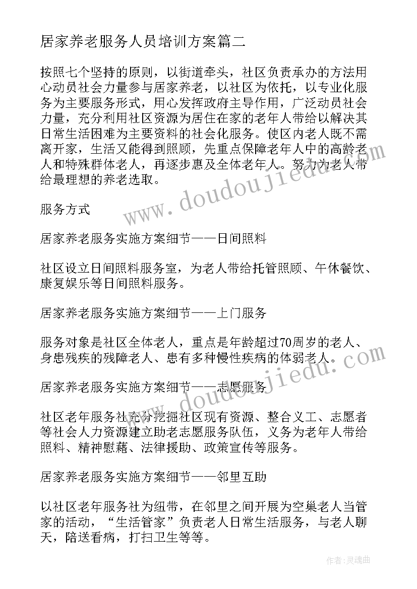 2023年居家养老服务人员培训方案(优质5篇)