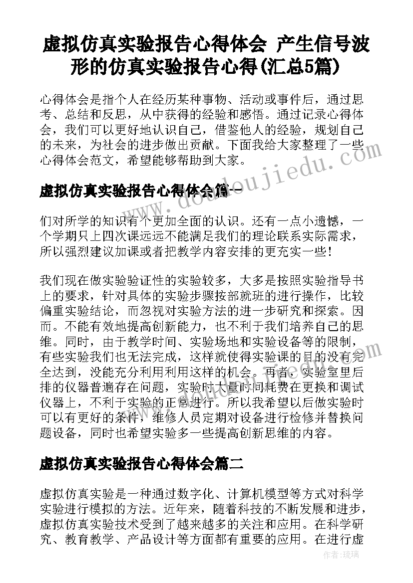 虚拟仿真实验报告心得体会 产生信号波形的仿真实验报告心得(汇总5篇)