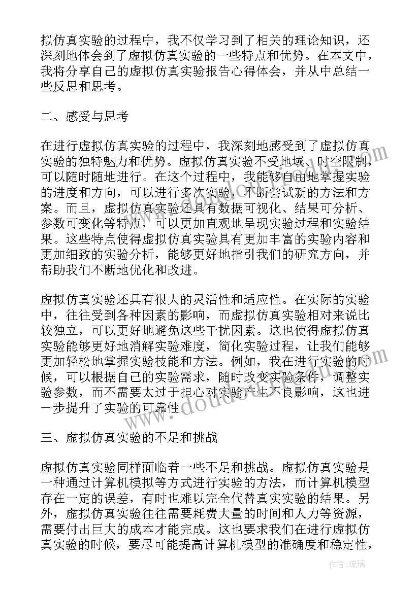 虚拟仿真实验报告心得体会 产生信号波形的仿真实验报告心得(汇总5篇)