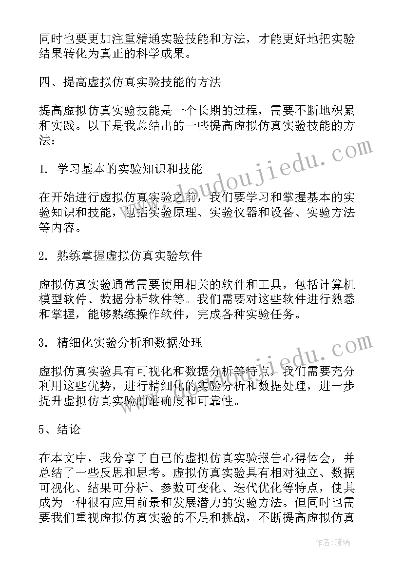 虚拟仿真实验报告心得体会 产生信号波形的仿真实验报告心得(汇总5篇)