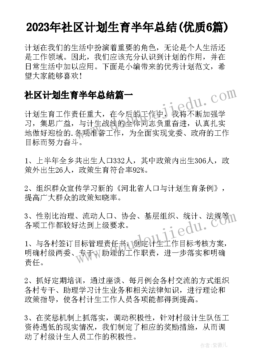 2023年社区计划生育半年总结(优质6篇)