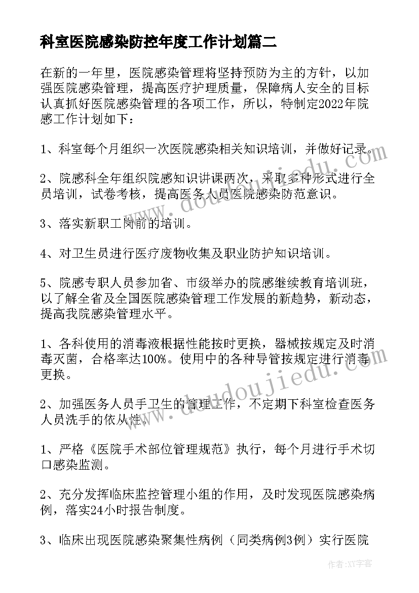 最新科室医院感染防控年度工作计划 医院科室感染管理年度工作计划(汇总5篇)