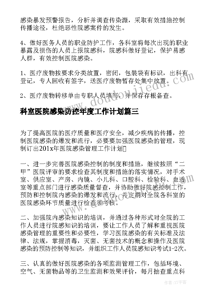 最新科室医院感染防控年度工作计划 医院科室感染管理年度工作计划(汇总5篇)