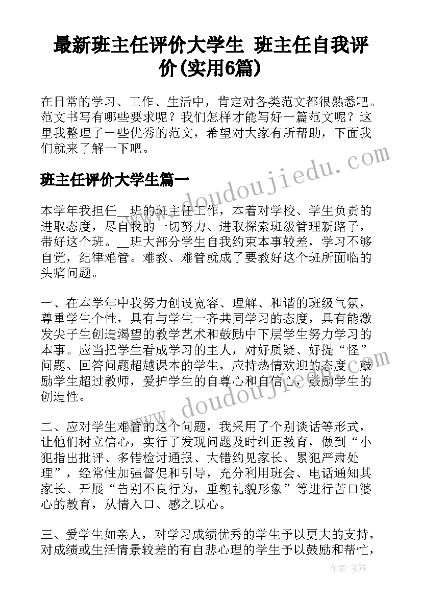 最新班主任评价大学生 班主任自我评价(实用6篇)