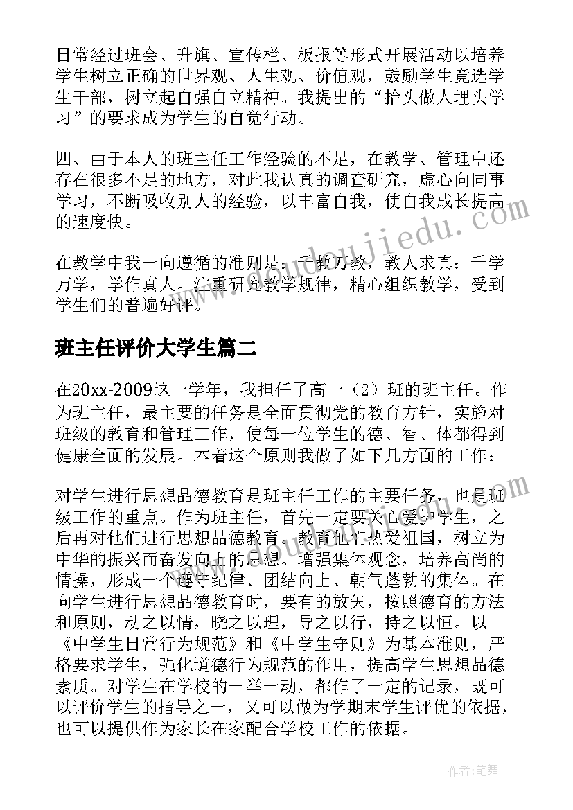 最新班主任评价大学生 班主任自我评价(实用6篇)