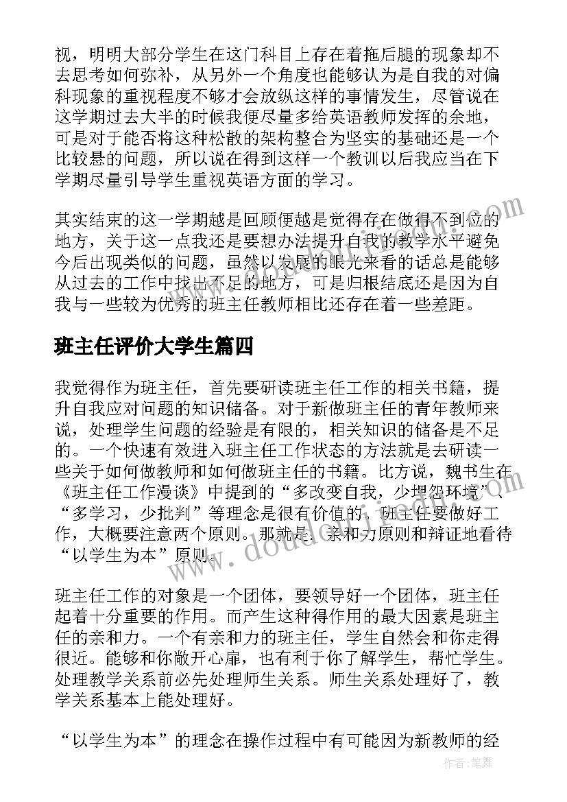 最新班主任评价大学生 班主任自我评价(实用6篇)