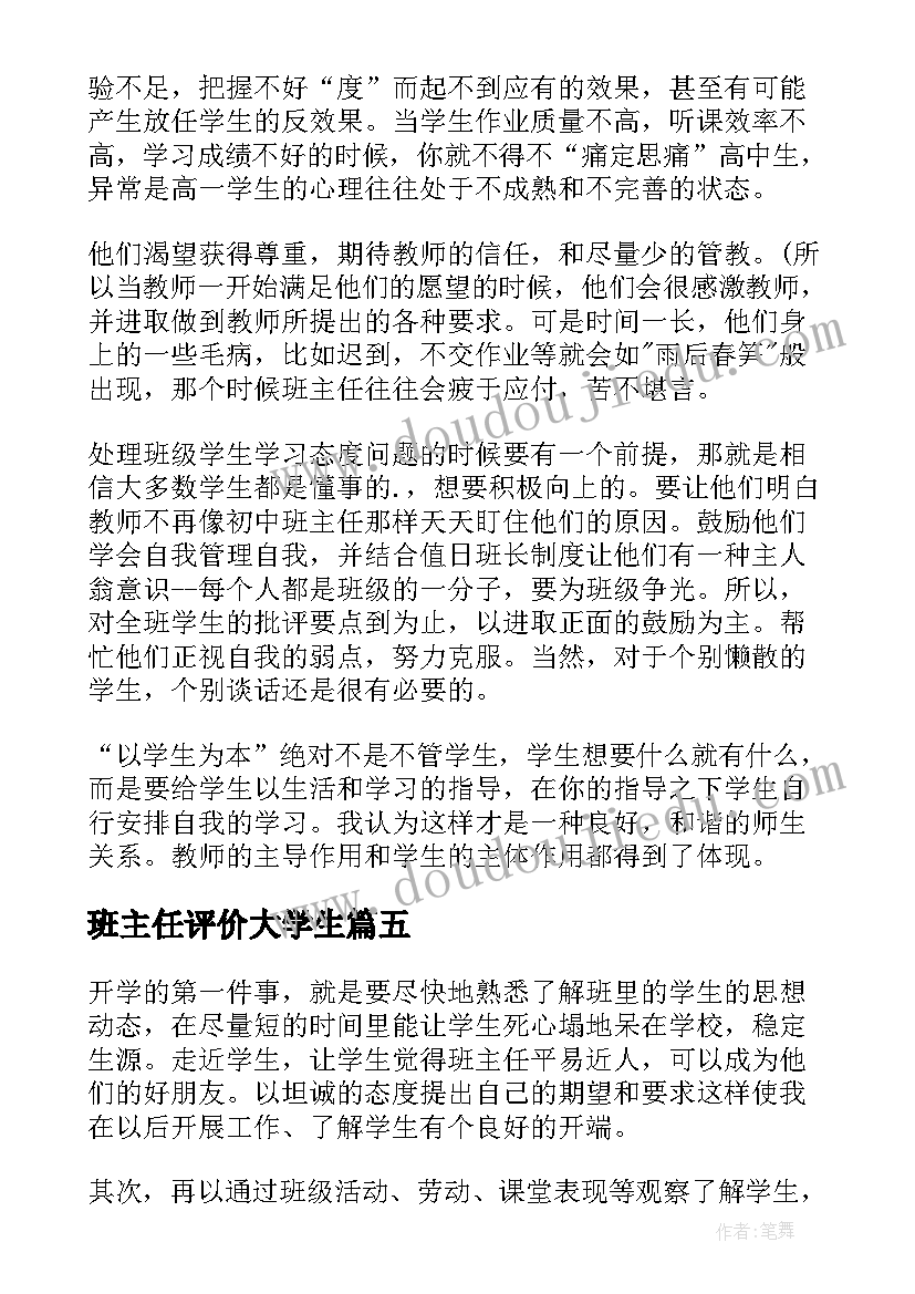 最新班主任评价大学生 班主任自我评价(实用6篇)