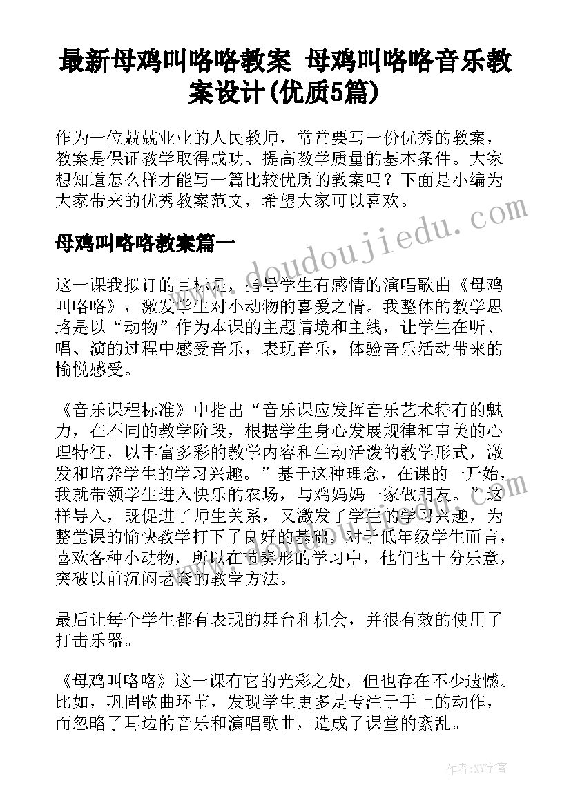 最新母鸡叫咯咯教案 母鸡叫咯咯音乐教案设计(优质5篇)