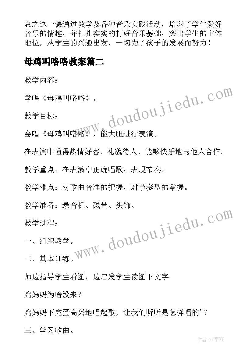 最新母鸡叫咯咯教案 母鸡叫咯咯音乐教案设计(优质5篇)