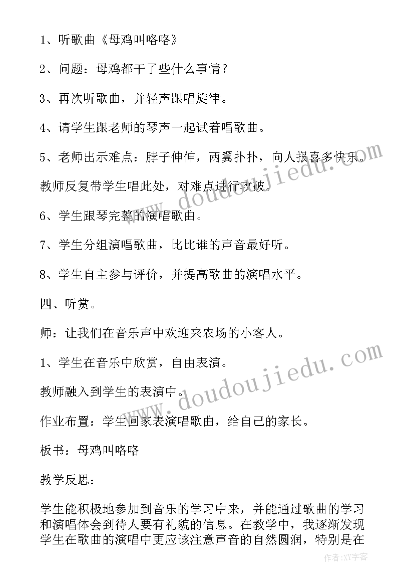 最新母鸡叫咯咯教案 母鸡叫咯咯音乐教案设计(优质5篇)