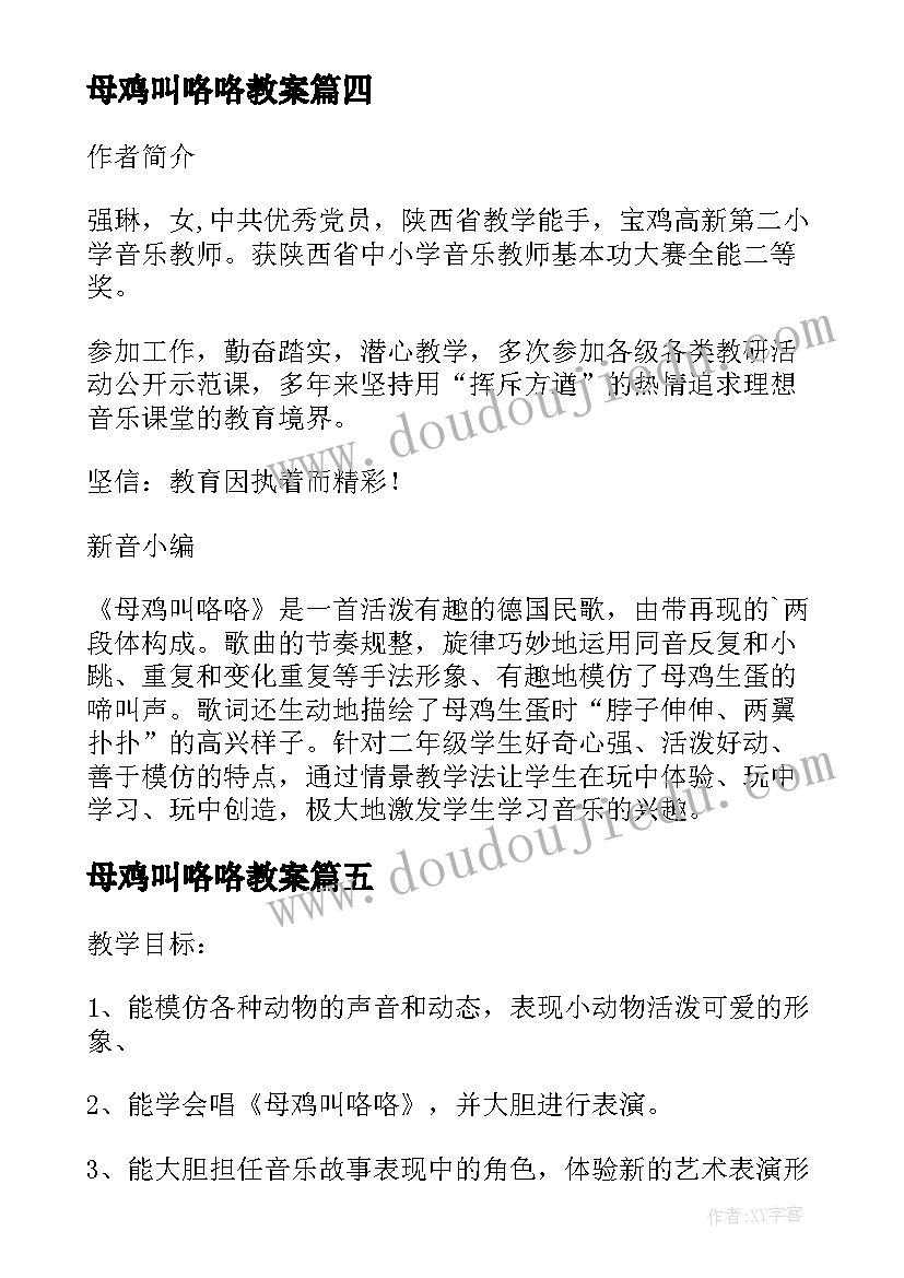 最新母鸡叫咯咯教案 母鸡叫咯咯音乐教案设计(优质5篇)