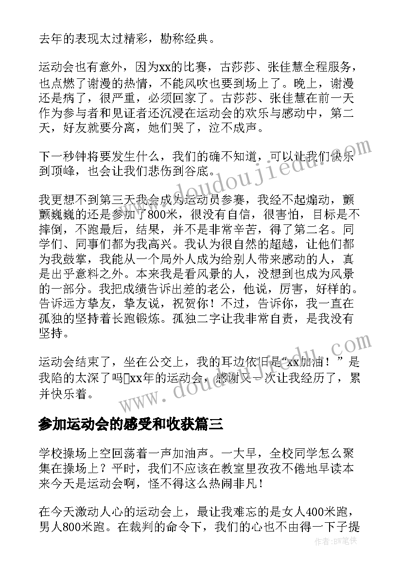 参加运动会的感受和收获 参加学校运动会的心得体会(通用10篇)