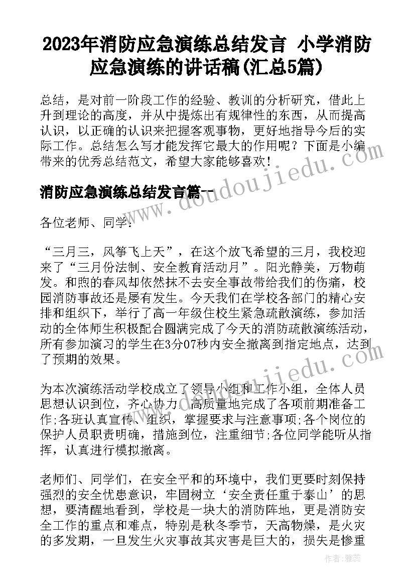 2023年消防应急演练总结发言 小学消防应急演练的讲话稿(汇总5篇)