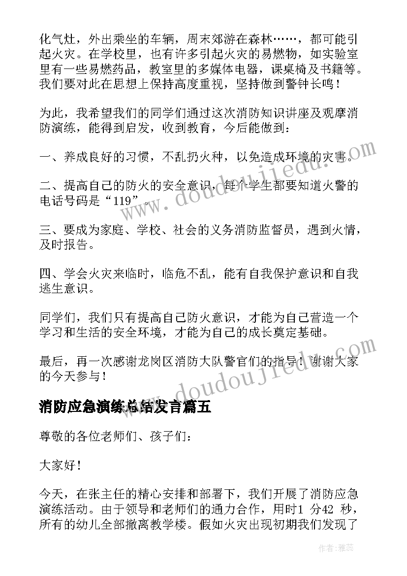 2023年消防应急演练总结发言 小学消防应急演练的讲话稿(汇总5篇)