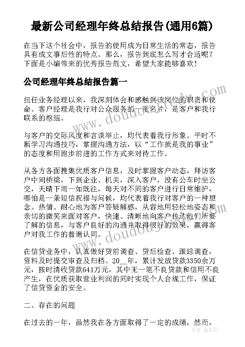 最新公司经理年终总结报告(通用6篇)