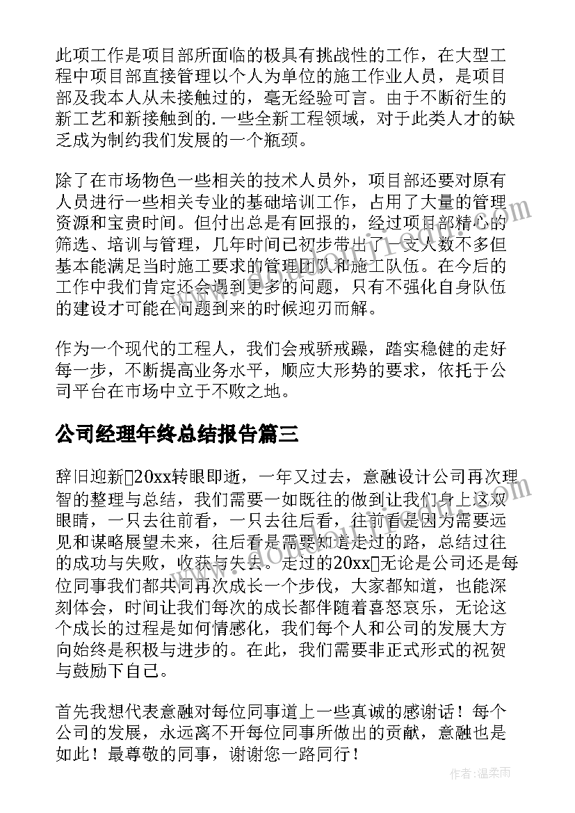 最新公司经理年终总结报告(通用6篇)