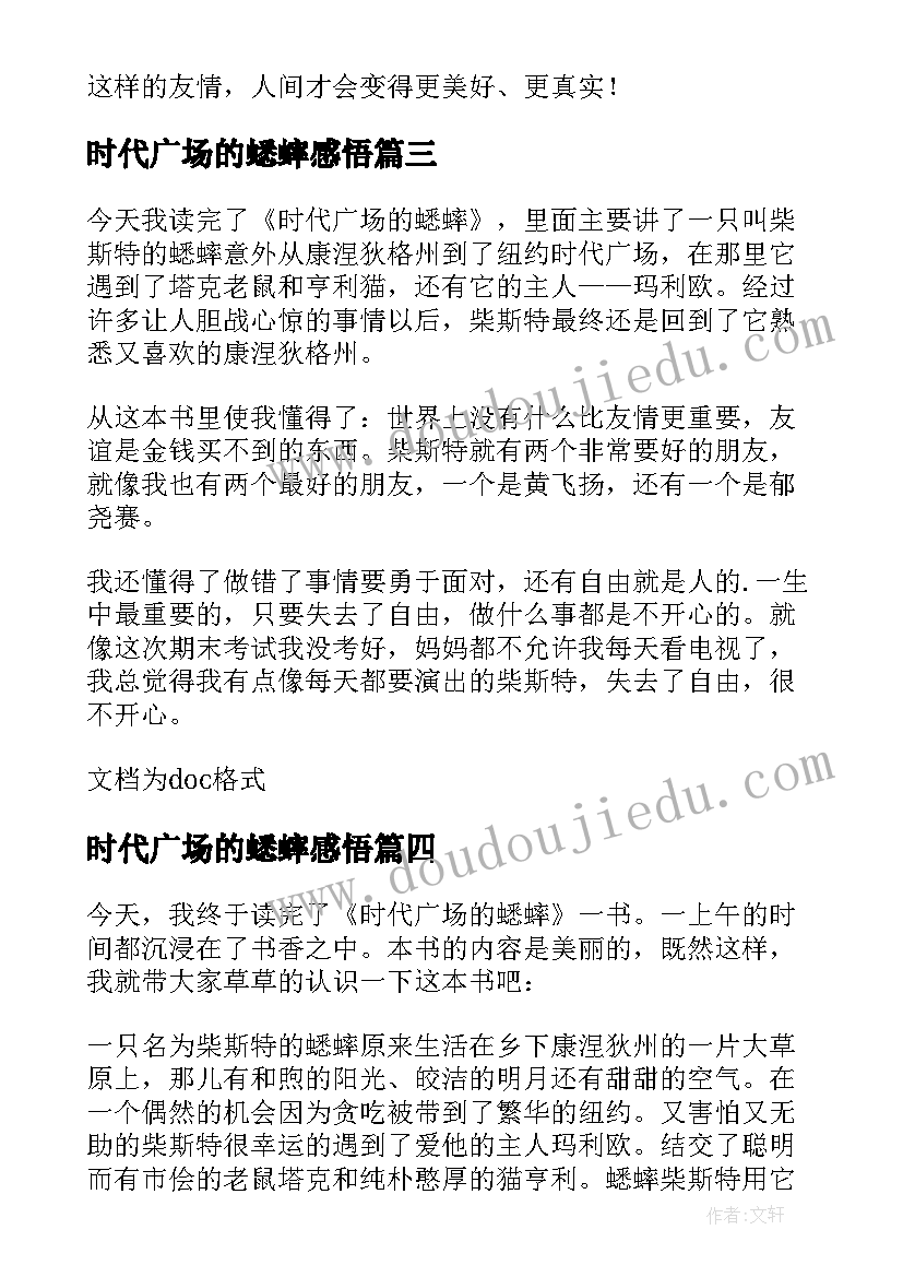 2023年时代广场的蟋蟀感悟 时代广场的蟋蟀读书心得感悟(大全5篇)