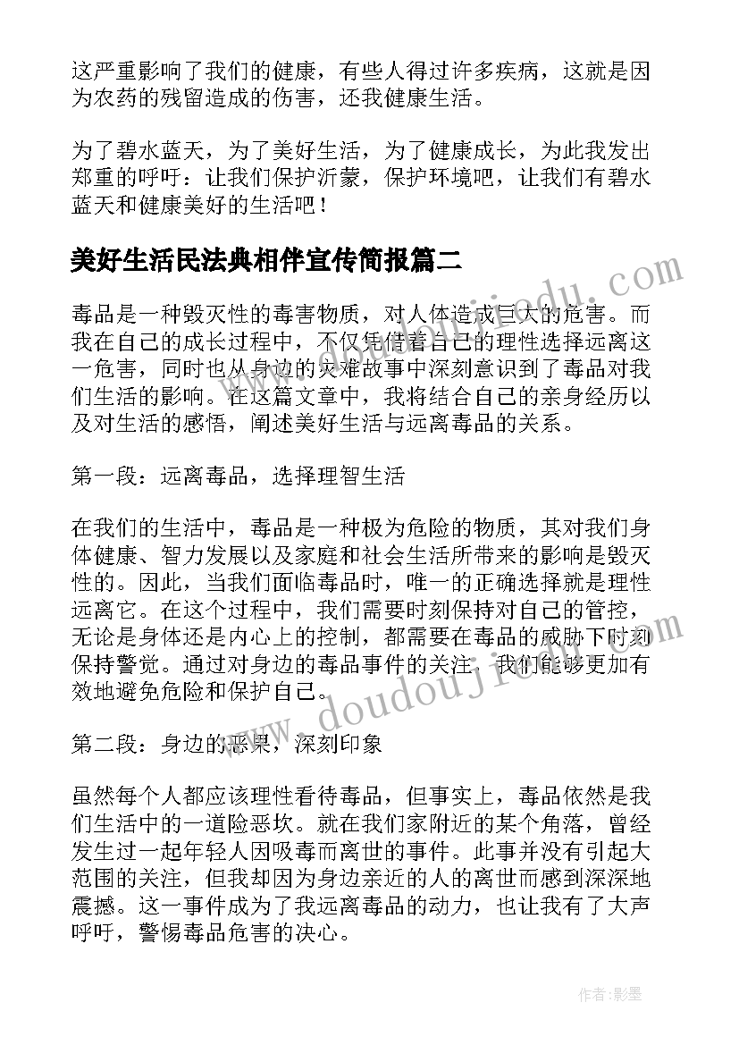 美好生活民法典相伴宣传简报(优秀8篇)