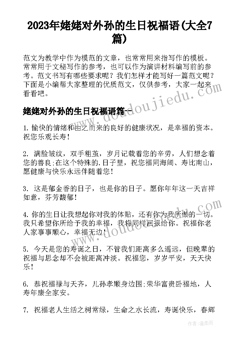 2023年姥姥对外孙的生日祝福语(大全7篇)