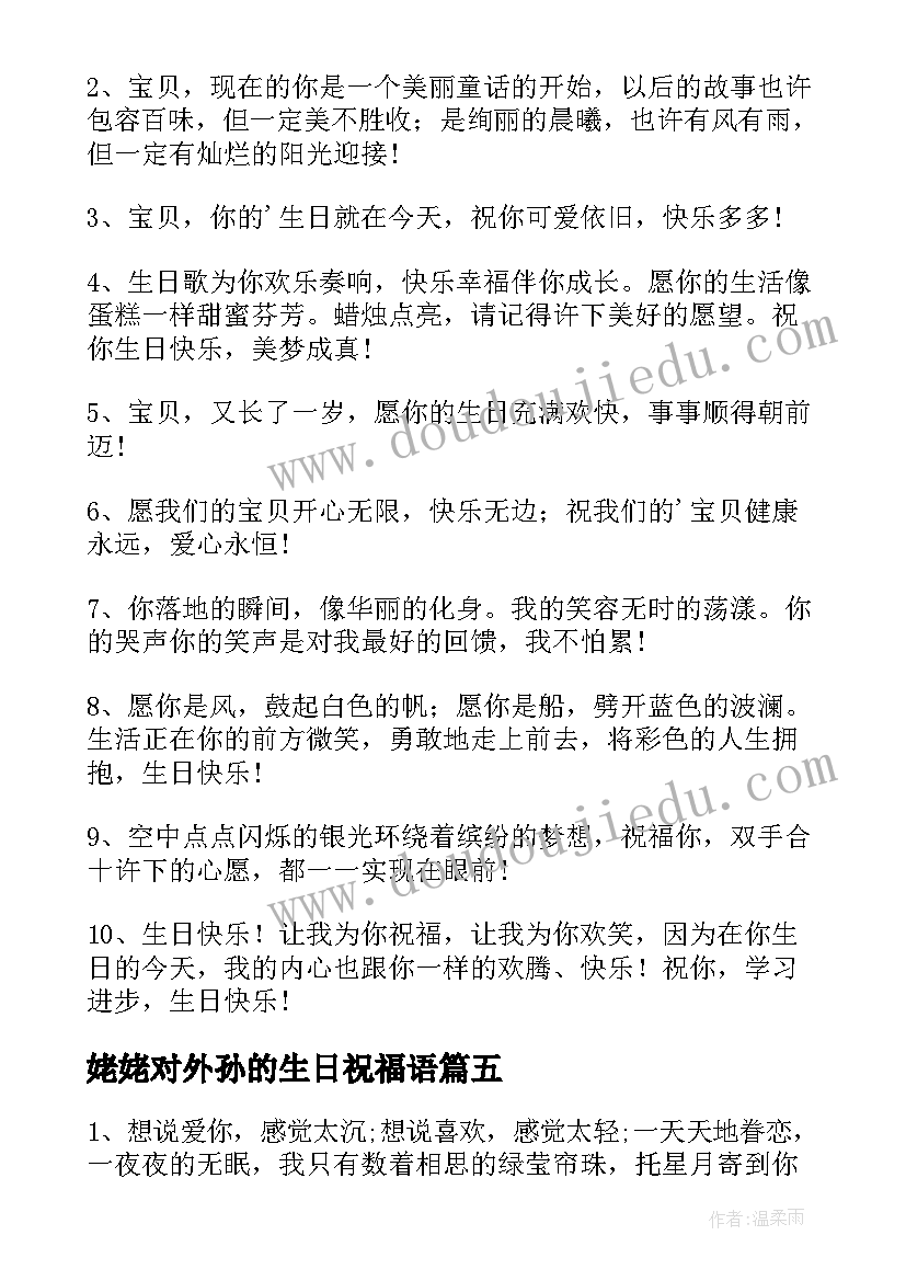 2023年姥姥对外孙的生日祝福语(大全7篇)