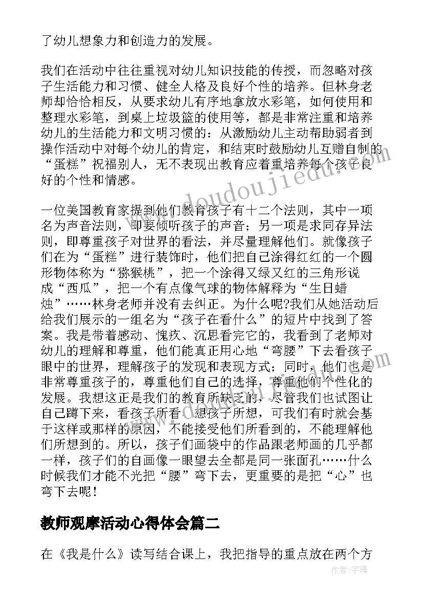 2023年教师观摩活动心得体会(精选5篇)