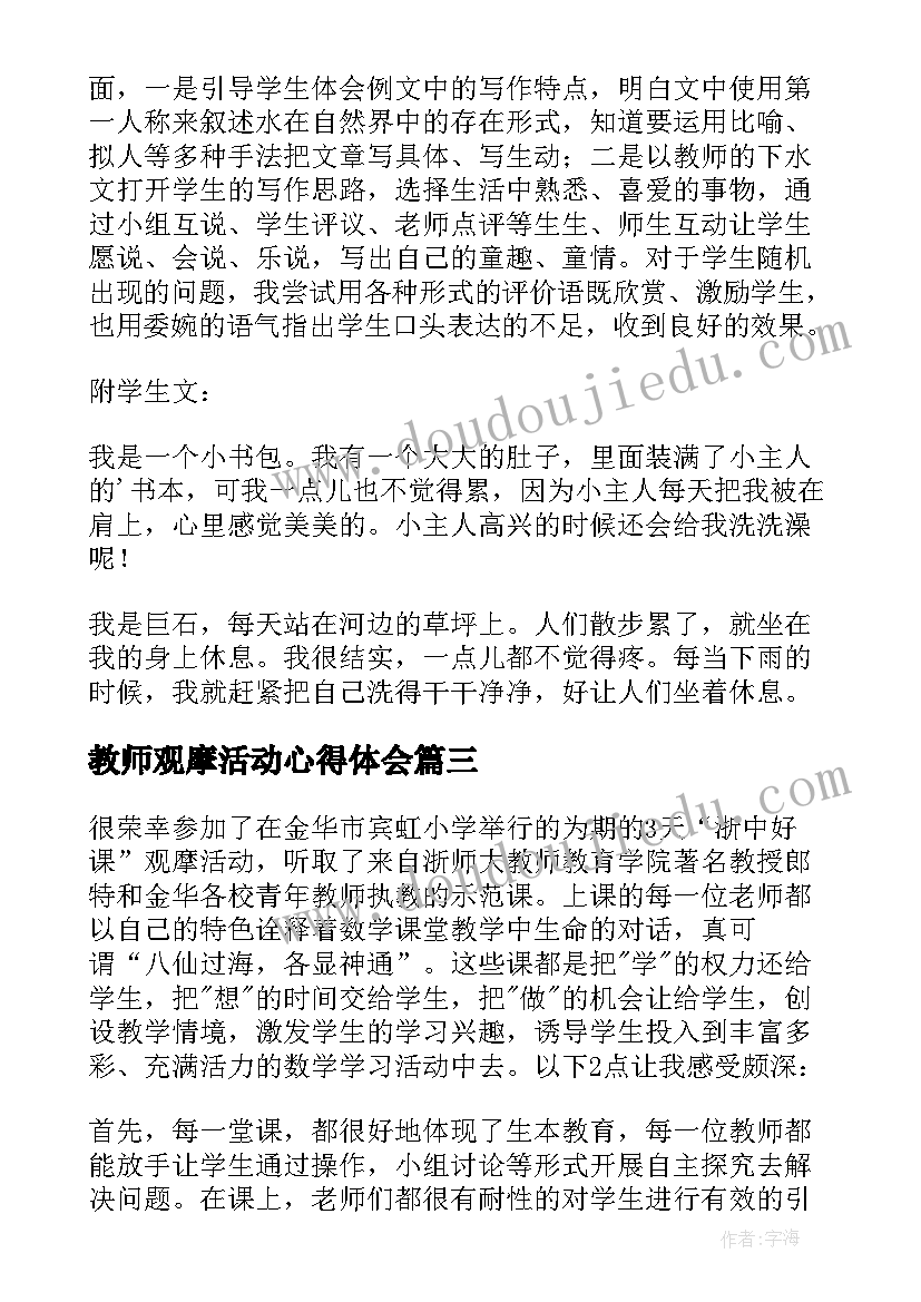 2023年教师观摩活动心得体会(精选5篇)