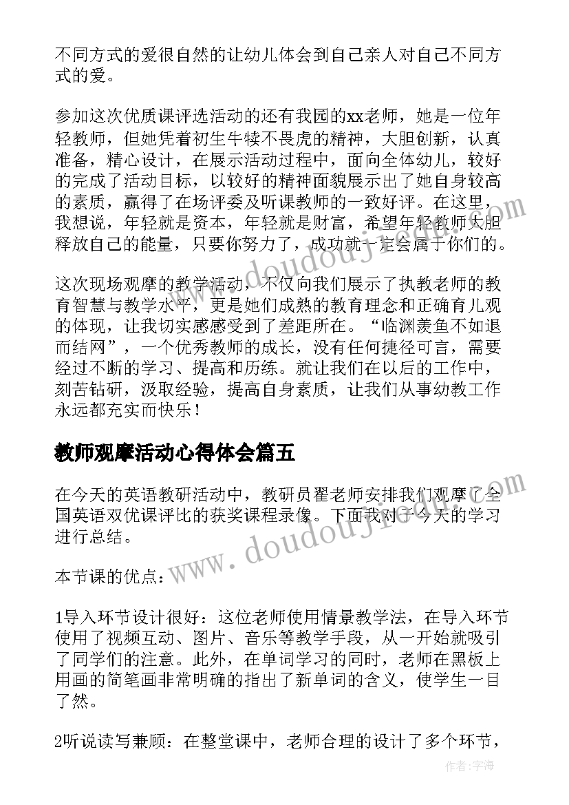 2023年教师观摩活动心得体会(精选5篇)