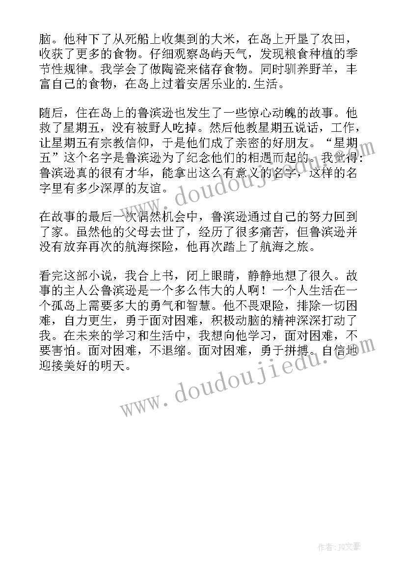 鲁滨逊漂流记的心得体会(实用5篇)