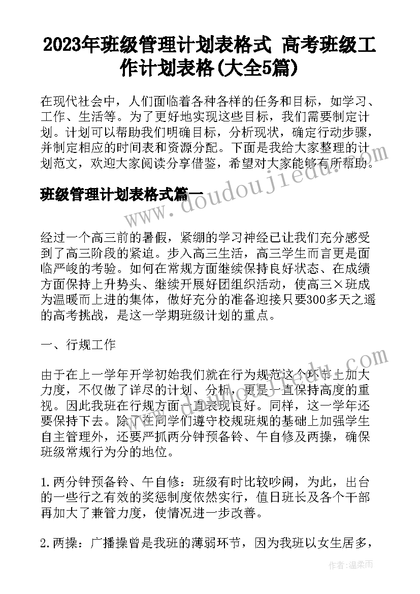 2023年班级管理计划表格式 高考班级工作计划表格(大全5篇)