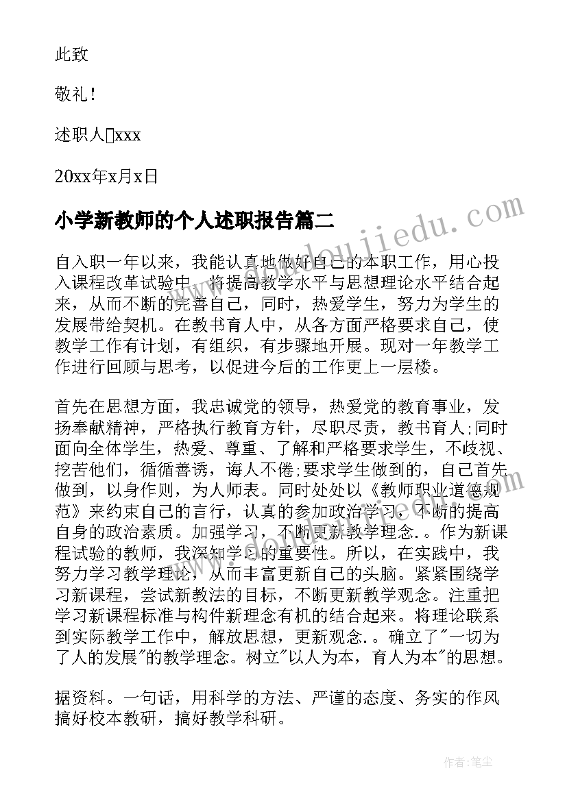 2023年小学新教师的个人述职报告 新教师个人述职报告(通用6篇)