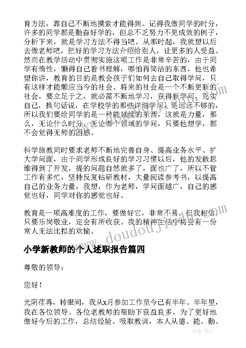 2023年小学新教师的个人述职报告 新教师个人述职报告(通用6篇)