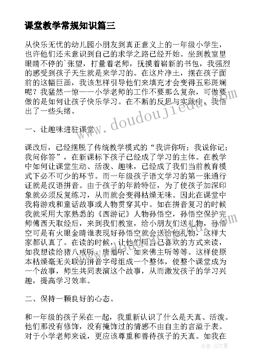 最新课堂教学常规知识 课堂教学常规学习总结(优质5篇)