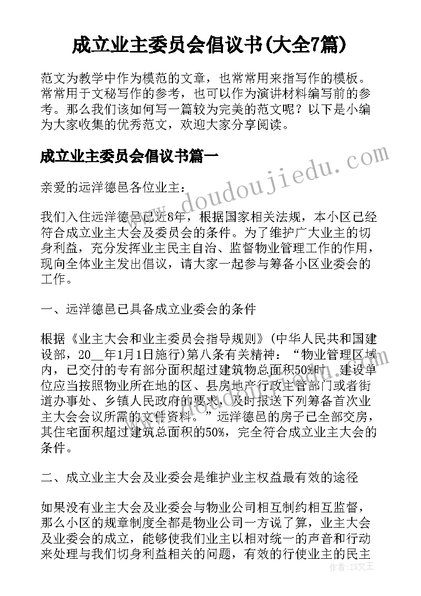 成立业主委员会倡议书(大全7篇)