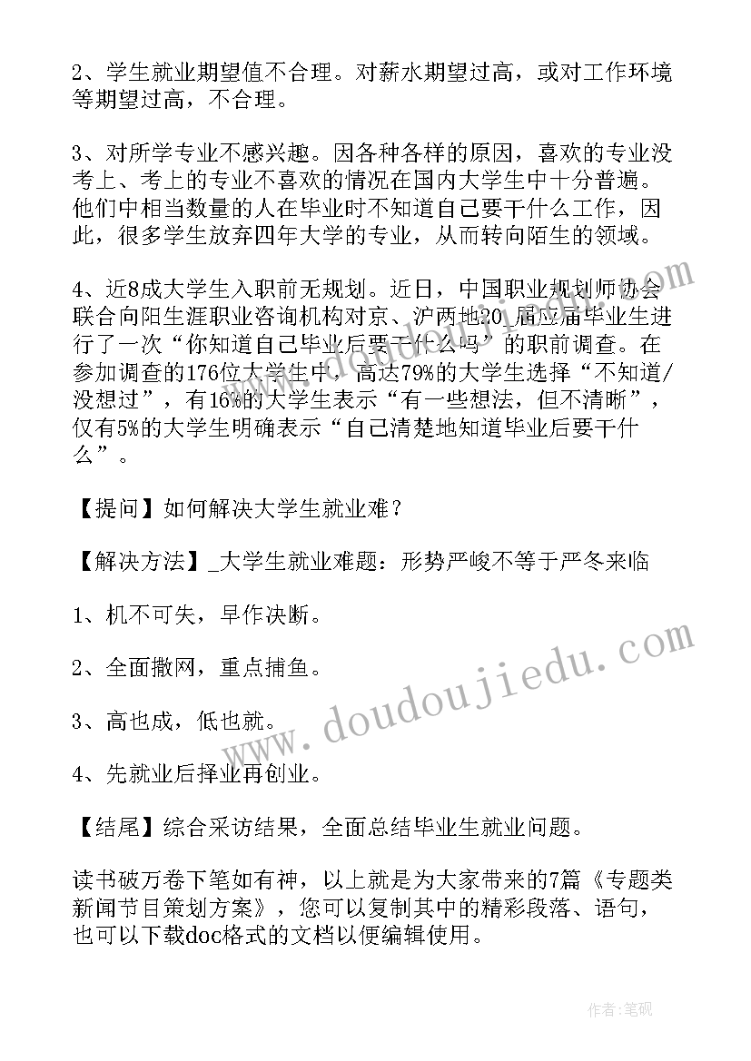 最新音频新闻节目策划方案(优秀5篇)