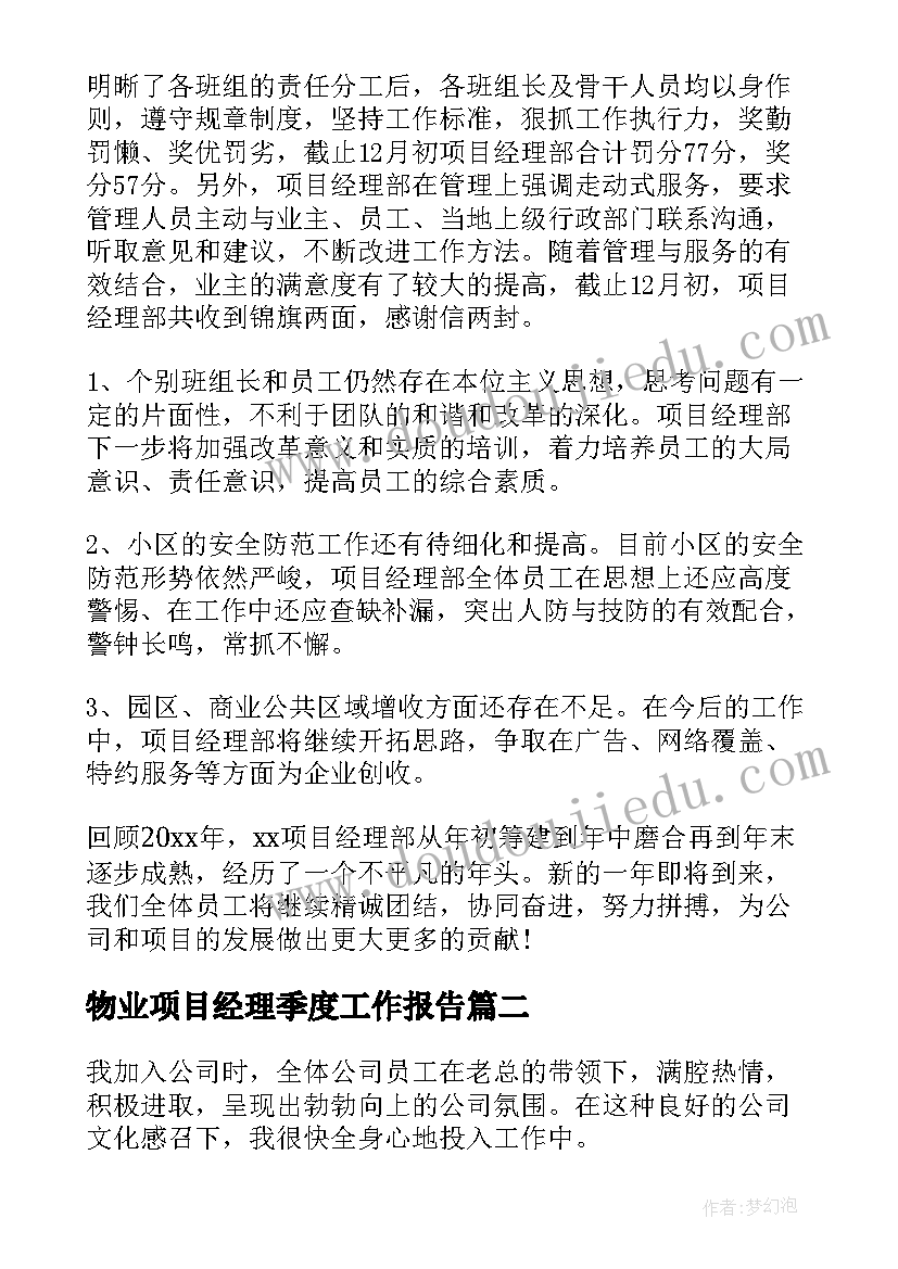 最新物业项目经理季度工作报告(模板10篇)