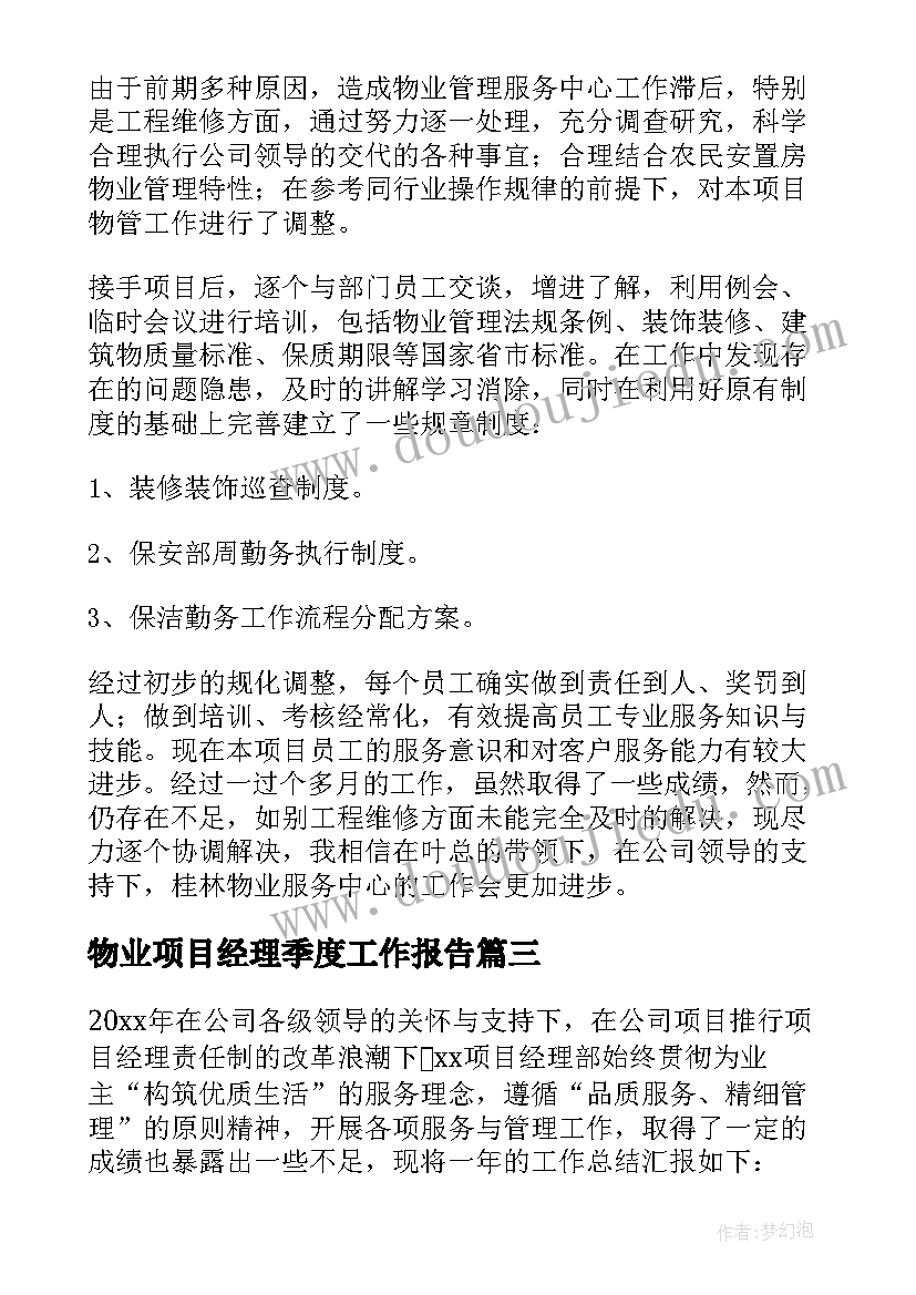 最新物业项目经理季度工作报告(模板10篇)