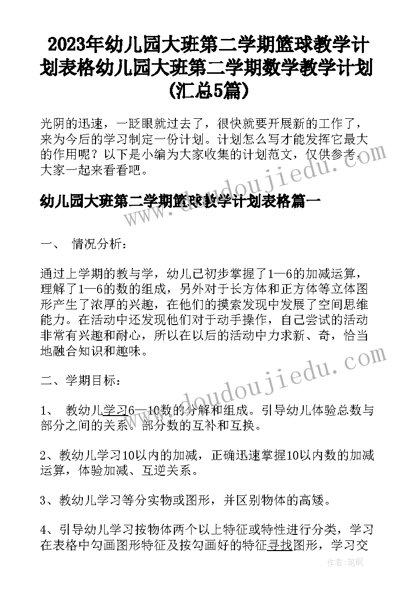 2023年幼儿园大班第二学期篮球教学计划表格 幼儿园大班第二学期数学教学计划(汇总5篇)