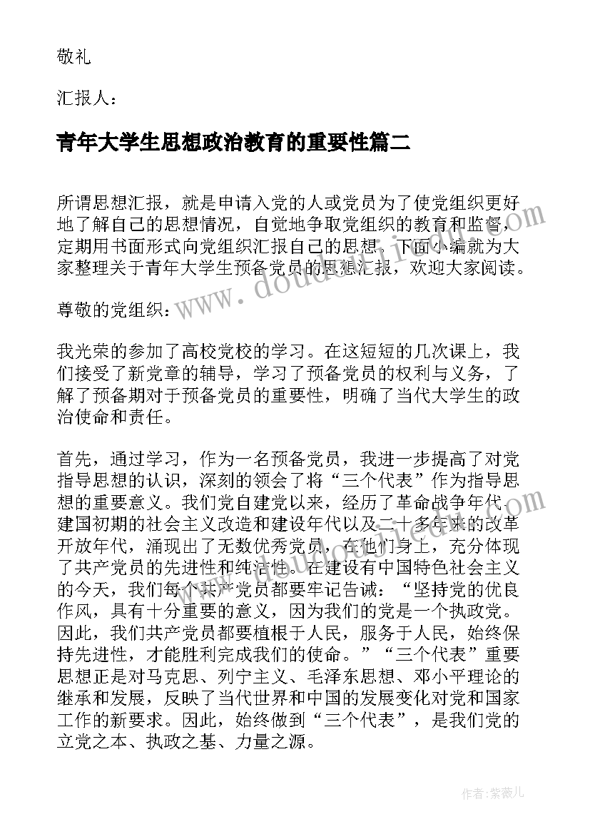 最新青年大学生思想政治教育的重要性 青年大学生入党积极分子思想汇报(通用5篇)