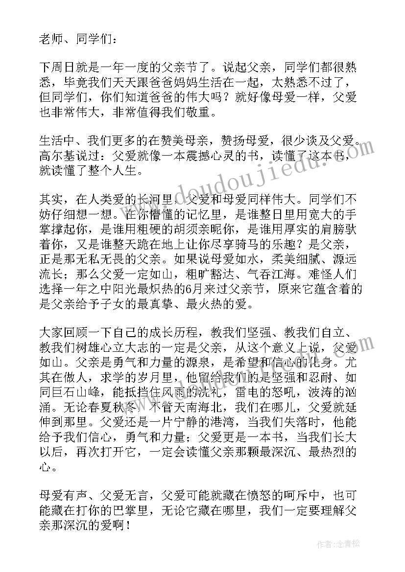 最新中学生父亲节国旗下的讲话视频(优质8篇)