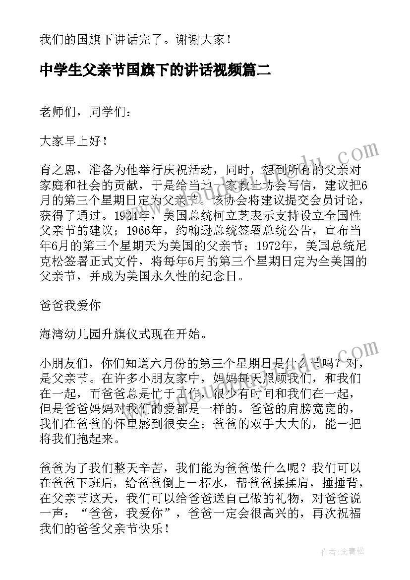 最新中学生父亲节国旗下的讲话视频(优质8篇)