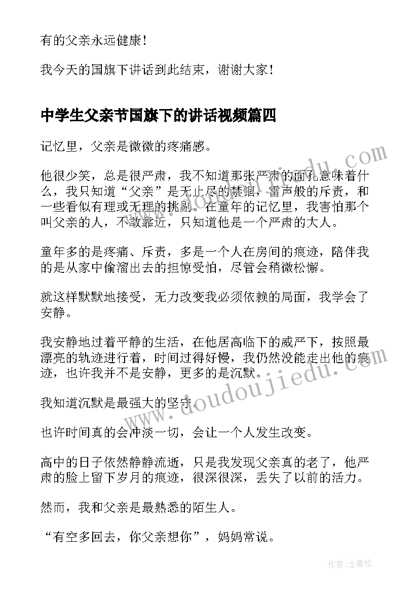 最新中学生父亲节国旗下的讲话视频(优质8篇)