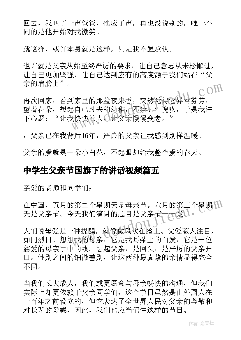 最新中学生父亲节国旗下的讲话视频(优质8篇)